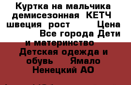 Куртка на мальчика демисезонная  КЕТЧ (швеция) рост 104  › Цена ­ 2 200 - Все города Дети и материнство » Детская одежда и обувь   . Ямало-Ненецкий АО